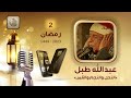 القارئ عبدالله طبل سورة النحل والنجم والقمر تطبيق تلاوات مصرية