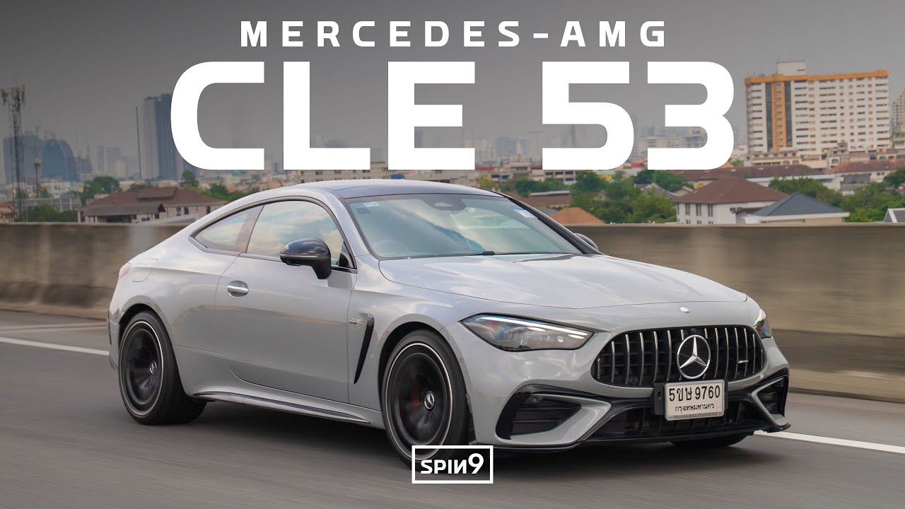 [SPIN9] รีวิว Mercedes-AMG CLE 53 — ซิ่ง แรง แข็งสะใจ ประกอบไทย ออปชั่นแน่น  5.25 ล้านบาท