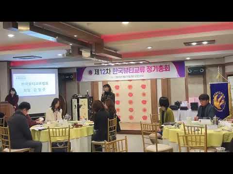 제12차 한국뷰티교류협회 정기총회 김영주 협회장 인사