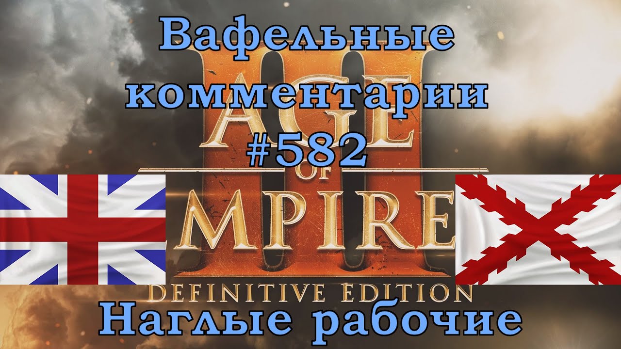 Age of Empires III Definitive Edition British vs Spanish Вафельные комментарии #582