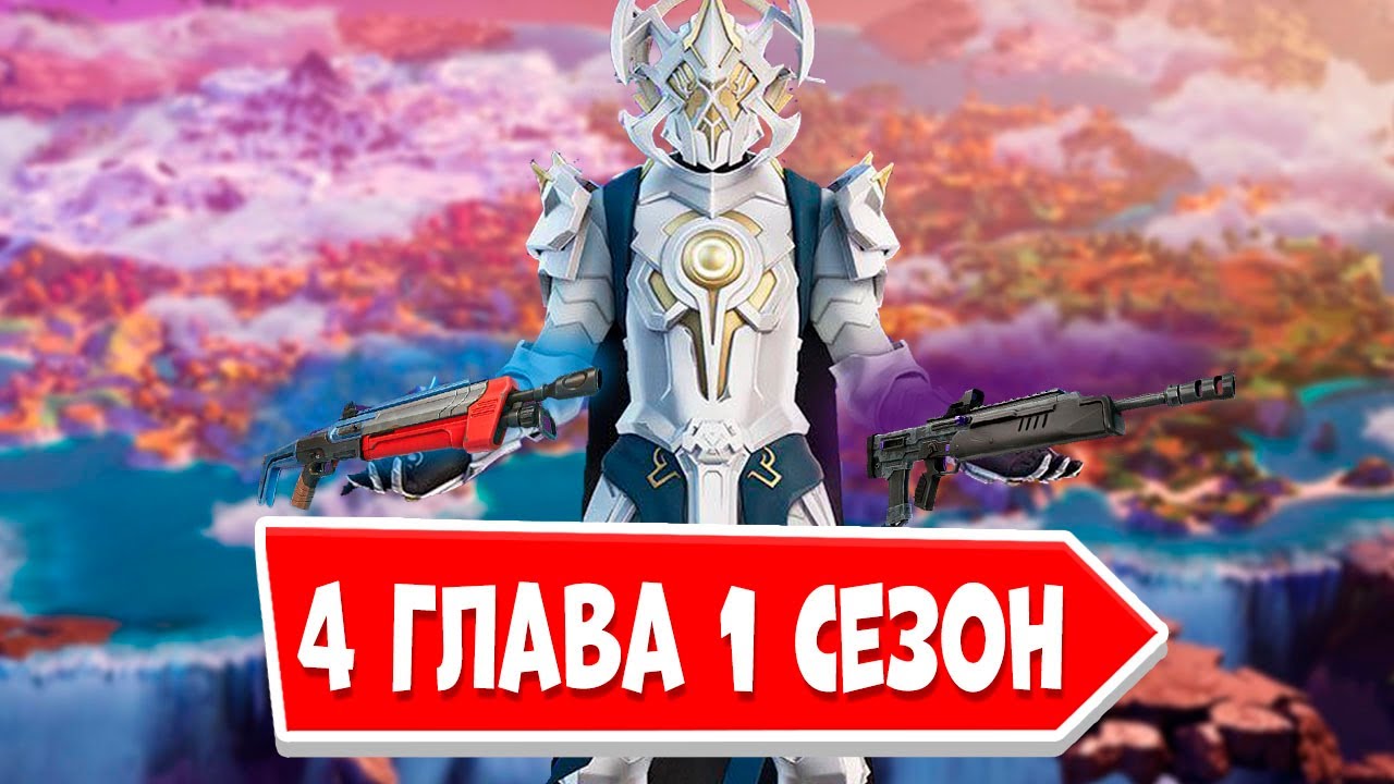 Знакомство с 4 главой фортнайт стрим 4 глава 1 сезон фортнайт - YouTube