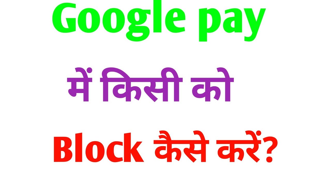 how-to-block-someone-on-google-pay-app-google-pay-me-kisi-ko-block