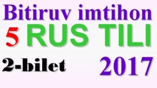 Rus tili 5-sinf 2-bilet битирув имтихон саволлари 2017