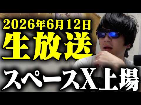 スペースX 上場後の激動の生放送