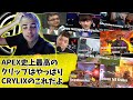 TSM世界大会2連覇からCRYLIXの神クリップまで！APEX史上最高の瞬間集を視聴するハル【Apex】【日本語字幕】