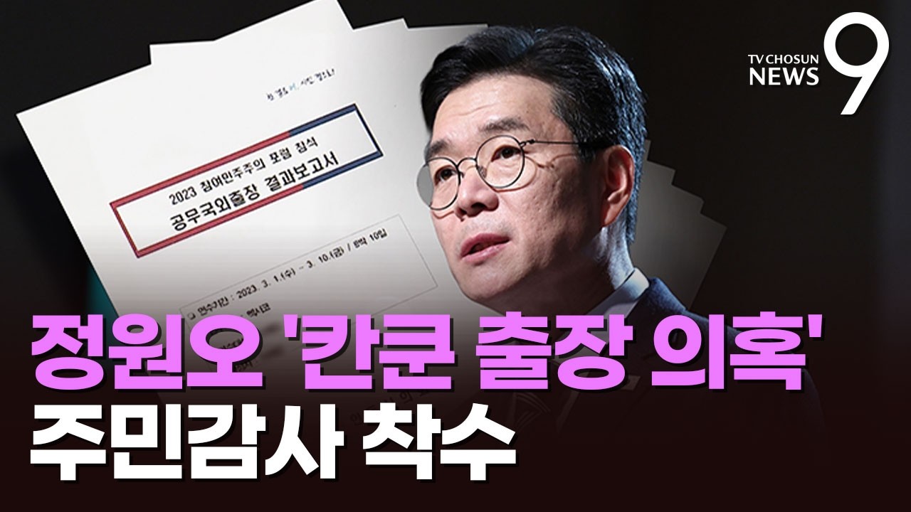 '단순 오기냐, 의도적 조작이냐'…서울시, 정원오 '칸쿤 출장' 주민감사 [뉴스9]