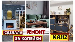 видео: Обставила комнату БЕЗ ДЕНЕГ/Сделала МЕБЕЛЬ сама/Купила ЛЮСТРЫ и светильник/Как я экономлю на ремонте картинка: Обставила комнату БЕЗ ДЕНЕГ/Сделала МЕБЕЛЬ сама/Купила ЛЮСТРЫ и светильник/Как я экономлю на ремонте
