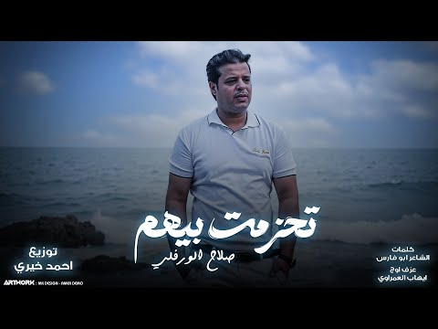      النسخة الأصلية صلاح الورفلي تحزمت بيهم