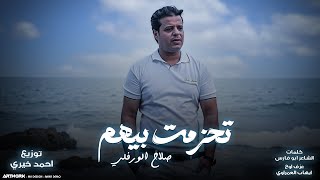                                    النسخة الأصلية  صلاح الورفلي   تحزمت بيهم سمعها