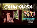 САНИТАРКА. Фильм-анимация, снятый детьми. Мастерская  Сергея Струсовского. К/ф "Зеркало будущего".