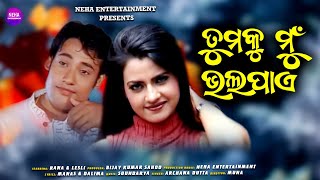 Tumaku Mu Bhala Paye | Full Video Song | Archana Dutta | Rana | Lesli | Neha Entertainment