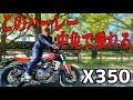 ついに中型ハーレーが日本上陸！試乗したら良すぎてほしい！どうしよう！