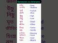 Synonyms vs Antonyms || part- 03 || #vocabulary #shorts