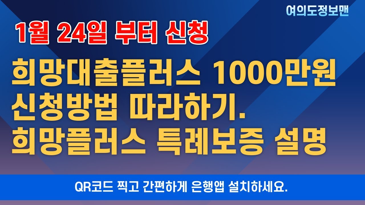 Update (중요) 희망대출플러스 신청 방법 / QR코드 찍고 은행앱 설치하세요 / 희망플러스 특례보증 설명 합니다
