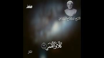 مقطع تصويري درامي جديد للشيخ الشعشاعي.. من سورة المدثّر.. لمنكري القيامة والحساب!! جواب مقام البيات.