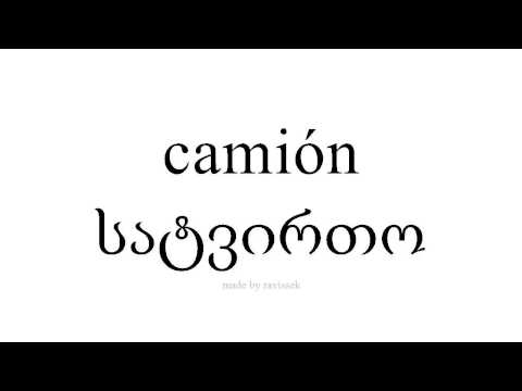 ისწავლეთ ესპანური   სატვირთო