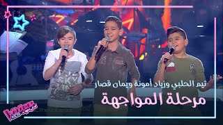 أقوى المواهب الشابة السورية تتواجه على الحلبة في #MBCTheVoiceKids