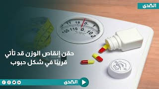 علاج السمنة..  حقن إنقاص الوزن قد تأتي قريبًا في شكل حبوب