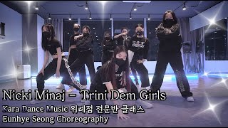 💥KDM위례점_청소년전문반▪️Nicki Minaj - Trini Dem Girls (Feat. LunchMoney Lewis)