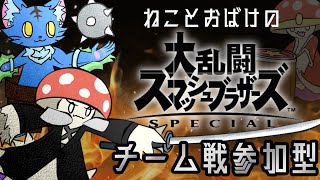 【Vtuber ぬめゲコらいふ】ねことおばけの参加型スマブラ《主固定チーム戦》