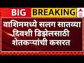 Washim Petrol Issue News : वाशिममध्ये सलग सातव्या दिवशी डिझेलसाठी शेतकऱ्यांची कसरत