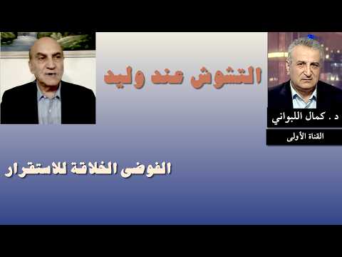 الفوضى الخلاقة للاستقرار