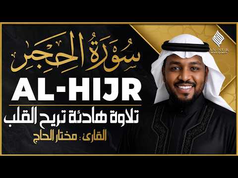 سورة الحجر كاملة | تلاوة خاشعة بصوت الشيخ مختار الحاج