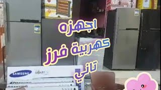 اجهزه كهربائيه فرز تانى الفيديو المنتظر  ثلاجات فريزارات غسالات اوتومتيك وكله بالاسعار إكتشاف 