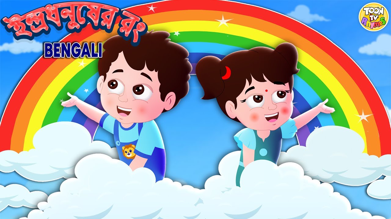 ইন্দ্রধনুষের রং | Indradhanusher Rong | Bangla Kids Rhymes | ToonTV