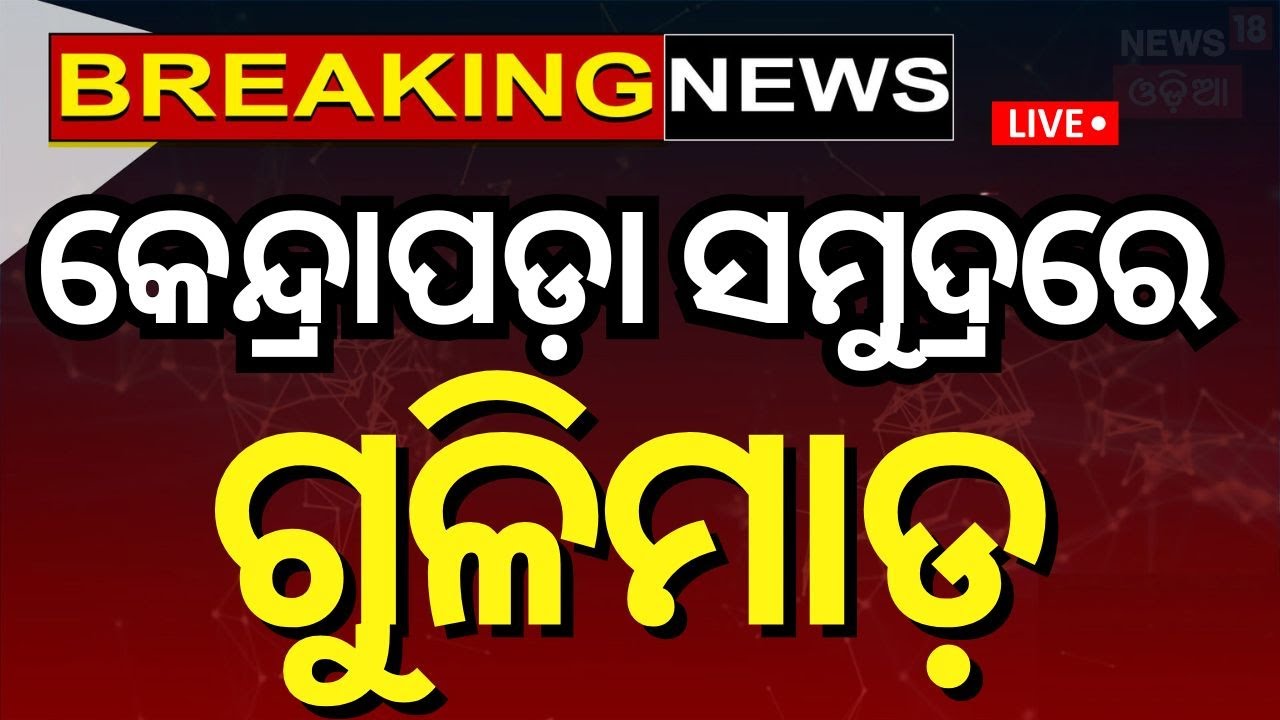Kendrapara News Live: କେନ୍ଦ୍ରାପଡ଼ା ସମୁଦ୍ରରେ ଗୁଳିମାଡ଼ | Kendrapara Breaking News