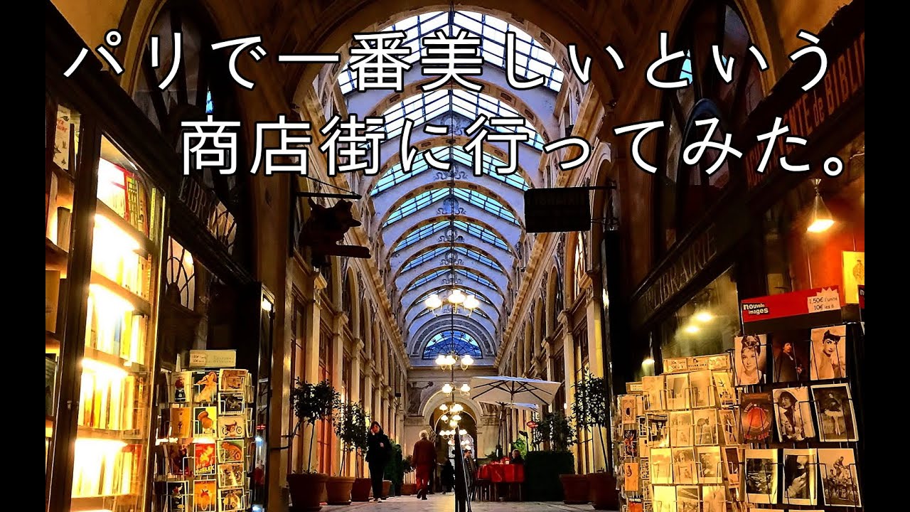 フランスで一番美しい商店街 ギャルリーヴィヴィエンヌ でキュートなおもちゃをget 特集 チョコを旅するパリ 9 30 35 45 Woman