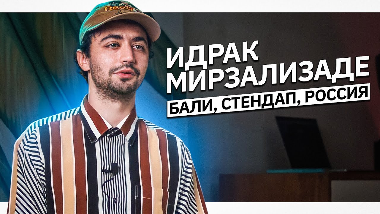 Идрак Мирзализаде. О Бали, депортации, жизни.