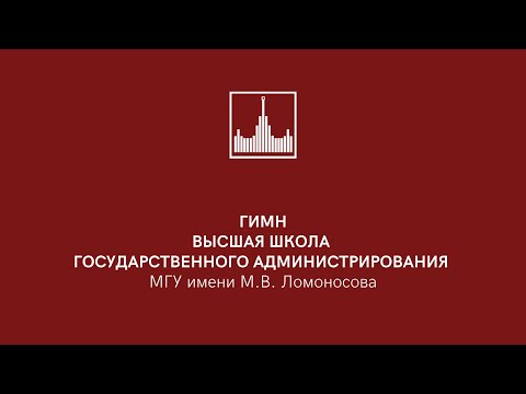 Гимн Высшей школы государственного администрирования МГУ имени М.В. Ломоносова