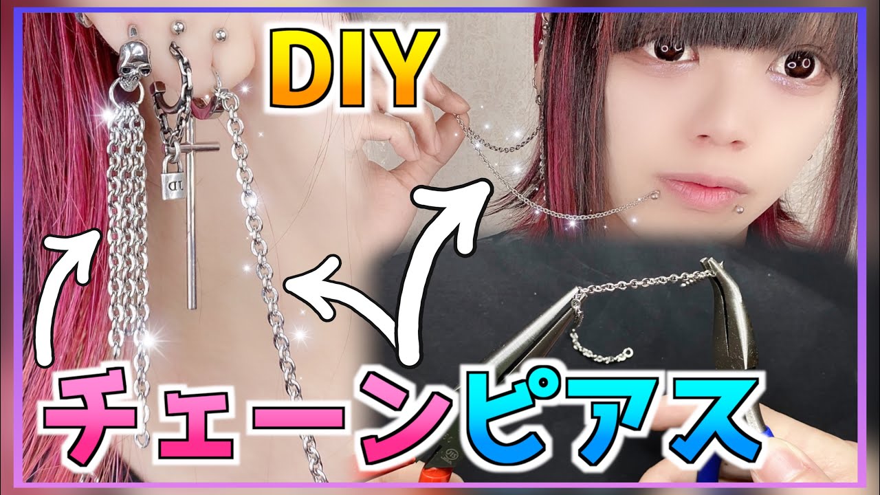 Diy 口から耳に チェーンピアス作り 無いものは作る ダブルチェーンピアス Youtube Diy 口から耳に チェーンピアス作り 無いものは作る ダブルチェーンピアス Youtube