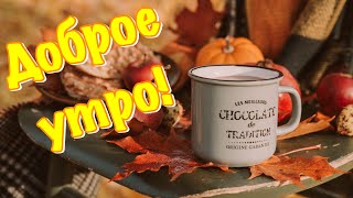 С Добрым Утром И Хорошим Днём 🍂 Доброе Утро! С Пятницей 🍁