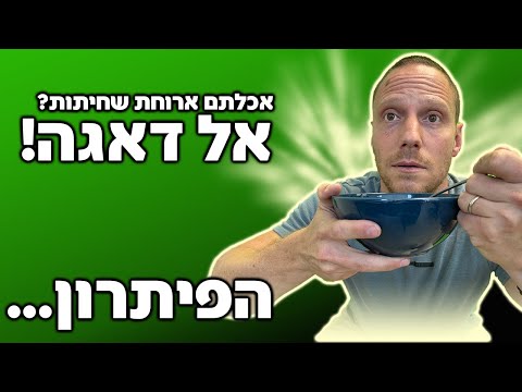 מה אוכלים אחרי ארוחת שחיתות?!