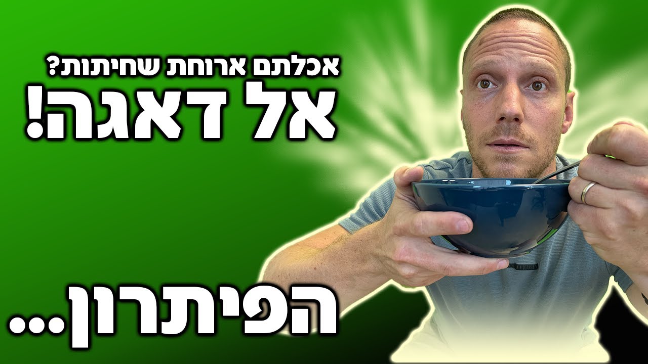 מה אוכלים אחרי ארוחת שחיתות?!