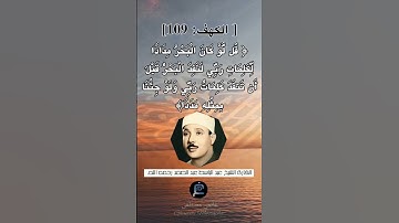 الآية (109) من سورة الكهف... الشيخ القارئ عبد الباسط عبد الصمد رحمه الله.
