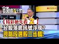 精彩搶先看2【錢線百分百】20260804《台股落底訊號浮現? 現階段選股三步驟!》│非凡財經新聞│