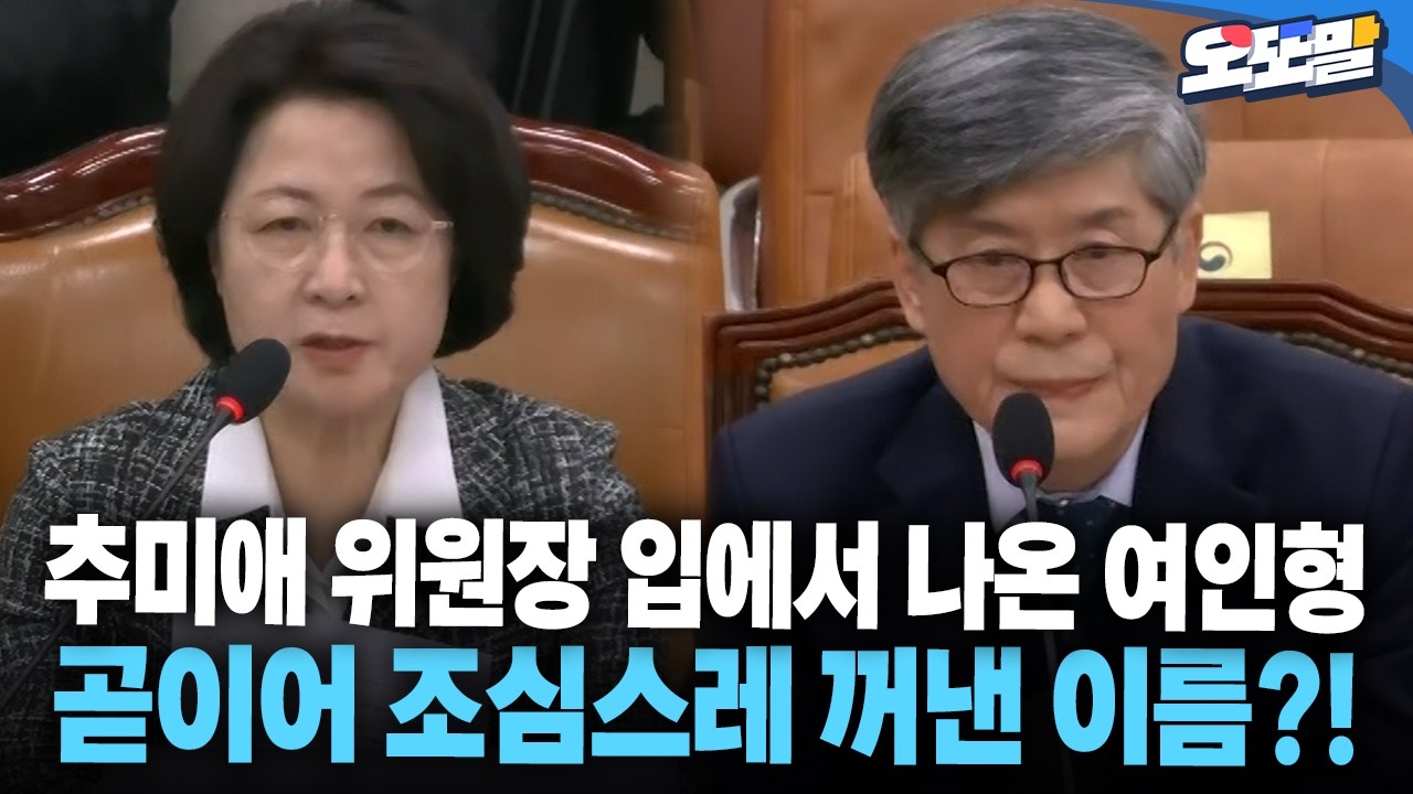 [현장영상] 추미애 위원장 입에서 나온 여인형 곧이어 조심스레 꺼낸 이름?!