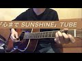 心まで SUNSHINE/TUBE(弾き語りcover)