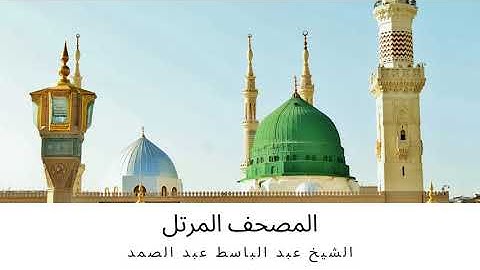 سورة الغاشية - المصحف المرتل - رواية حفص عن عاصم - القارئ الشيخ / عبد الباسط عبد الصمد