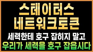 [스테이터스네트워크토큰]🌟긴급🌟딱 '여기' 찍고 2주간 하락 횡보 나옵니다. 확인 안하시면 속절없이 손실보실거에요. #스테이터스네트워크토큰 #스테이터스네트워크토큰코인전망 #코인