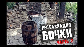 видео: РЕСТАВРАЦИЯ СТАРОЙ Дубовой бочки ЧАСТЬ 2. как сделать дубовую бочку картинка: РЕСТАВРАЦИЯ СТАРОЙ Дубовой бочки ЧАСТЬ 2. как сделать дубовую бочку