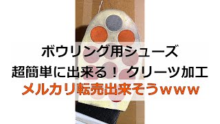 [ ボウリングDIY ] 超簡単！ ボウリングシューズパーツ　クリーツ加工　自分で加工すればお得です！ #shorts