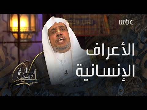 بالتي هي أحسن الأعراف الإنسانية المشتركة ورأي الإسلام فيها