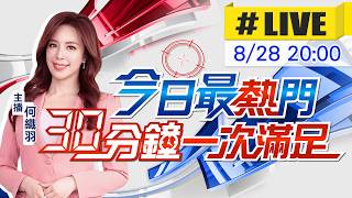 【🔴LIVE直播中】何織羽播報最熱門新聞 30分鐘一次滿足｜今日最熱門 20260828@中天新聞CtiNews