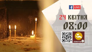 картинка: 08:00 | Божественна літургія. Передшеосвячених Дарів. (Сорокоусти) 24.04.2024 Івано-Франківськ УГКЦ