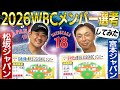 【2026WBC】俺が監督ならあの選手を選ぶ!宮本ジャパン&松坂ジャパン発表‼︎大谷翔平の投手起用は⁉︎中堅手に意外な人選⁉︎夢の侍ジャパンがここに誕生【宮本慎也コラボ⑤】