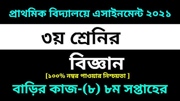 Class 3 Science Assignment-8 Solution 2021 ||8th week Homework ||৩য় শ্রেনির বিজ্ঞান বাড়ির কাজ-৮